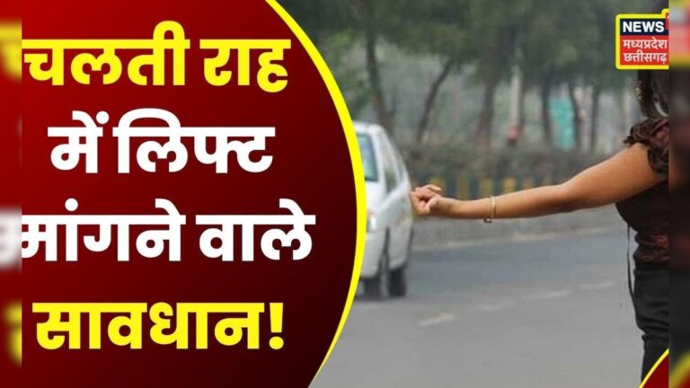 Criminals: कहीं सफर में ना मिल जाए सिरफिरा, चलती राह पर लिफ्ट मांगने वाले सावधान ! Psycho killer