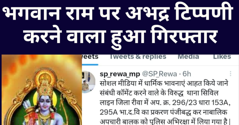 Rewa Crime News: मर्यादापुरुषोत्तम राम पर अमर्यादित टिप्पणी करने वाले नाबालिग को पुलिस ने पकड़ा