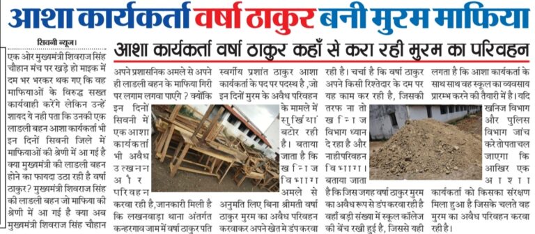 आशा कार्यकर्ता वर्षा ठाकुर बनी मुरम माफिया