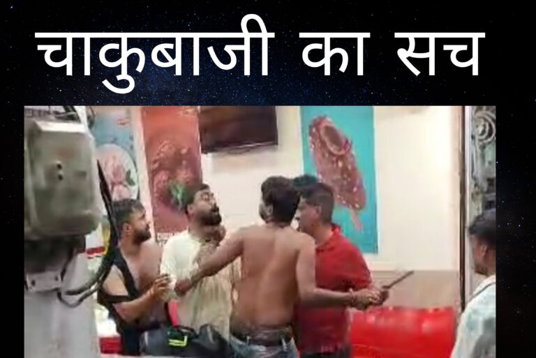 अपराधी चला रहे चाकू,छुरा, बंदूक