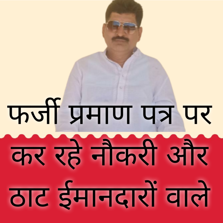 अस्पताल में नौकरी और फर्जी जाति प्रमाण पत्र का खेल