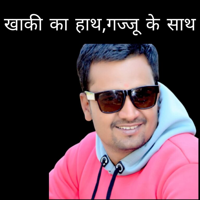 खाकी का हाथ गज्जू के साथ