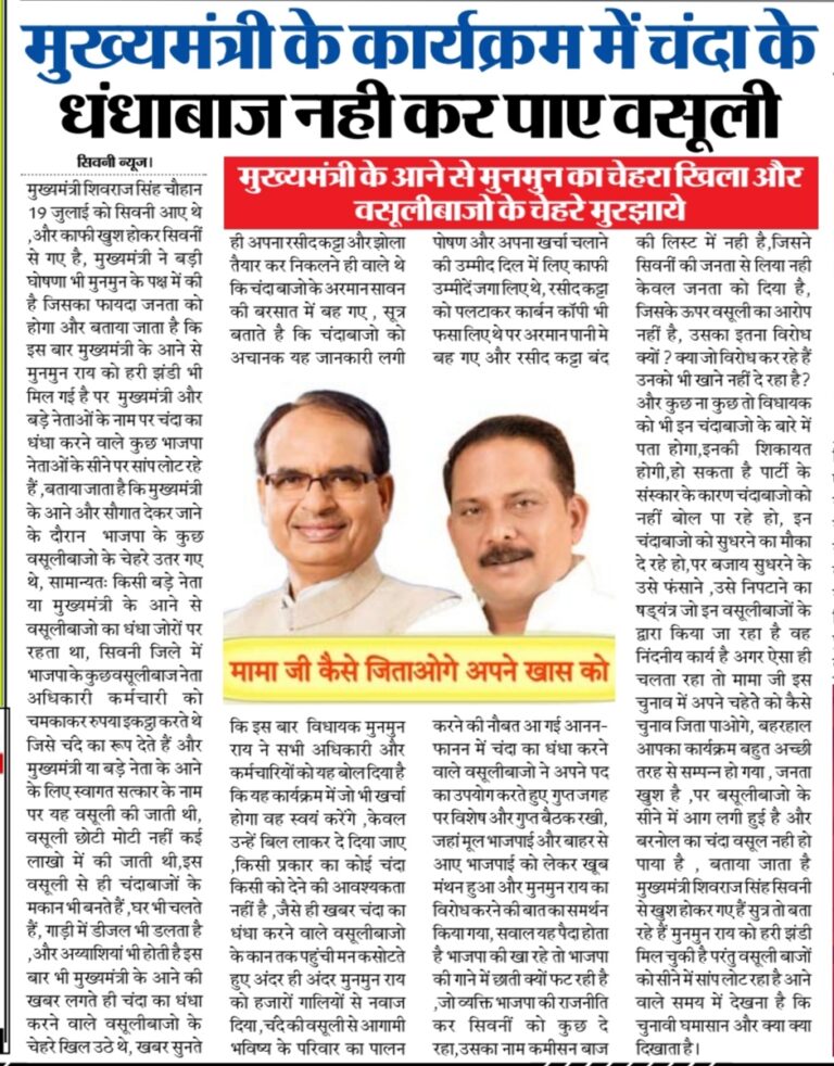 मुख्यमंत्री के कार्यक्रम में चंदा के धंधाबाज नही कर पाए वसूली