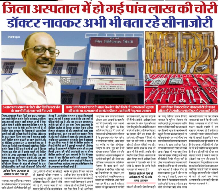  जिला अस्पताल में हो गई पांच लाख की चोरी