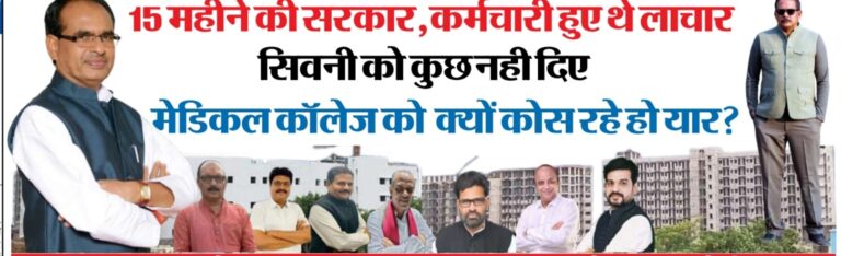 15 महीने की सरकार<br>कर्मचारी हुए थे लाचार<br>सिवनी को कुछ नही दिए<br>मेडिकल कॉलेज को क्यों कोस रहे हो यार