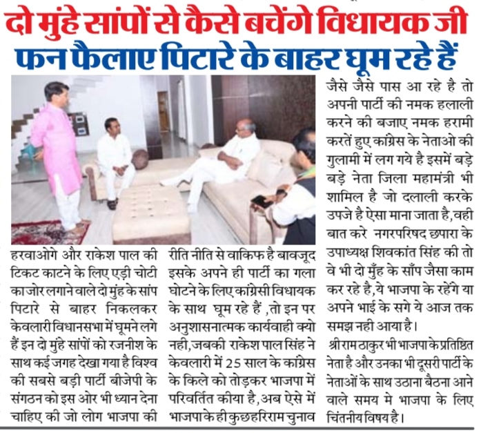 दो मुंहे सांपों से कैसे बचेंगे विधायक 