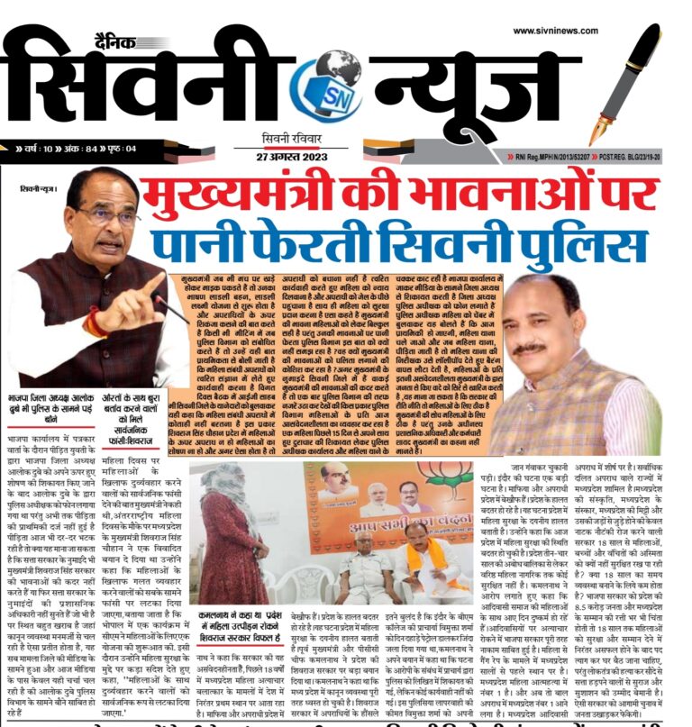 मुख्यमंत्री की भावनाओं पर पानी फेरती सिवनी पुलिस