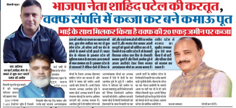 भाजपा नेता शाहिद पटेल की करतूत,वक्फ संपत्ति में कब्जा कर बने कमाऊ पूत
