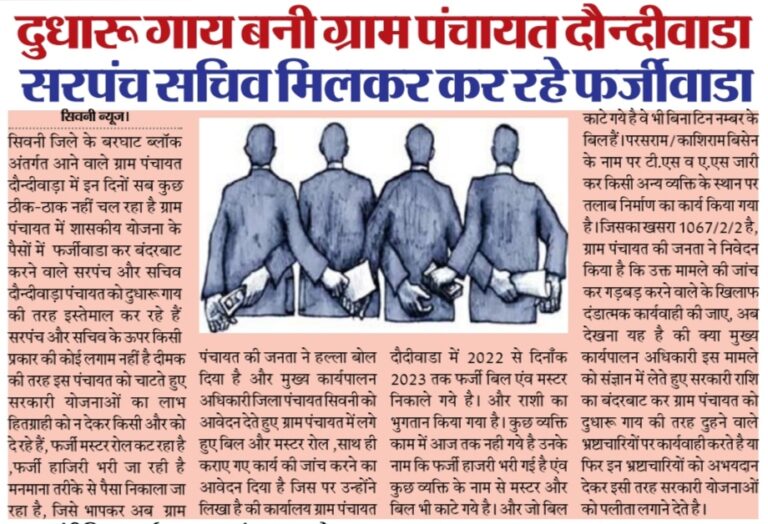 दुधारू गाय बनी ग्राम पंचायत दोन्दीवाडा,सरपंच सचिव मिलकर कर रहे फर्जीवाडा