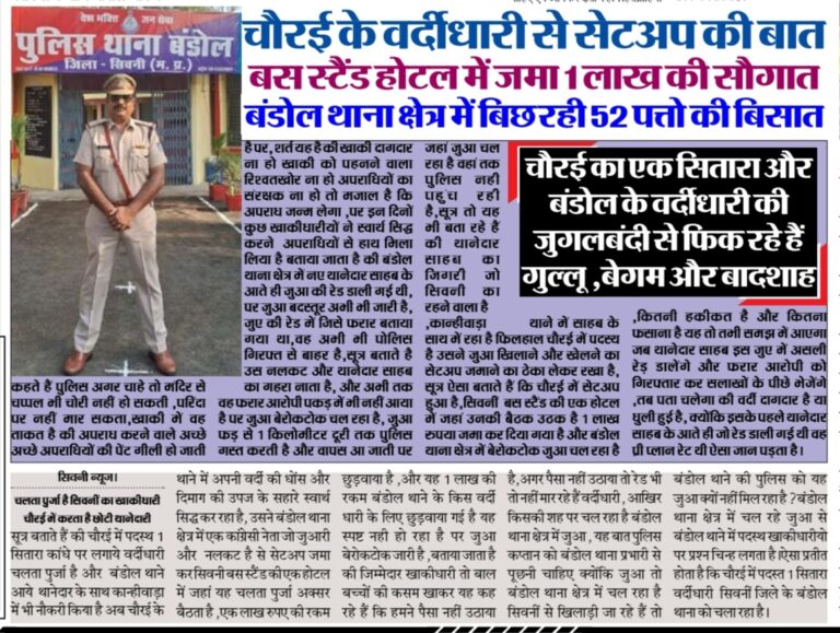 चौरई के वर्दीधारी से सेटअप की बात,बस स्टैंड होटल में जमा 1 लाख की सौगात,बंडोल थाना छेत्र में बिछ रही 52 पत्तो की बिसात,