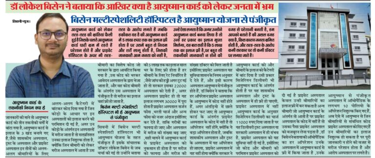 बिसेन मल्टीस्पेशलिस्ट हॉस्पिटल है आयुष्मान योजना से पंजीकृत