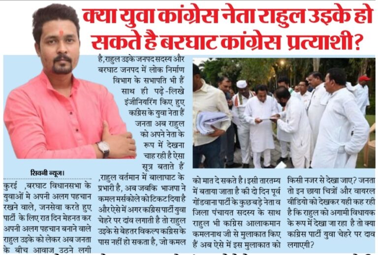 क्या युवा कांग्रेस नेता राहुल उइके हो सकते है बरघाट कांग्रेस  प्रत्याशी?