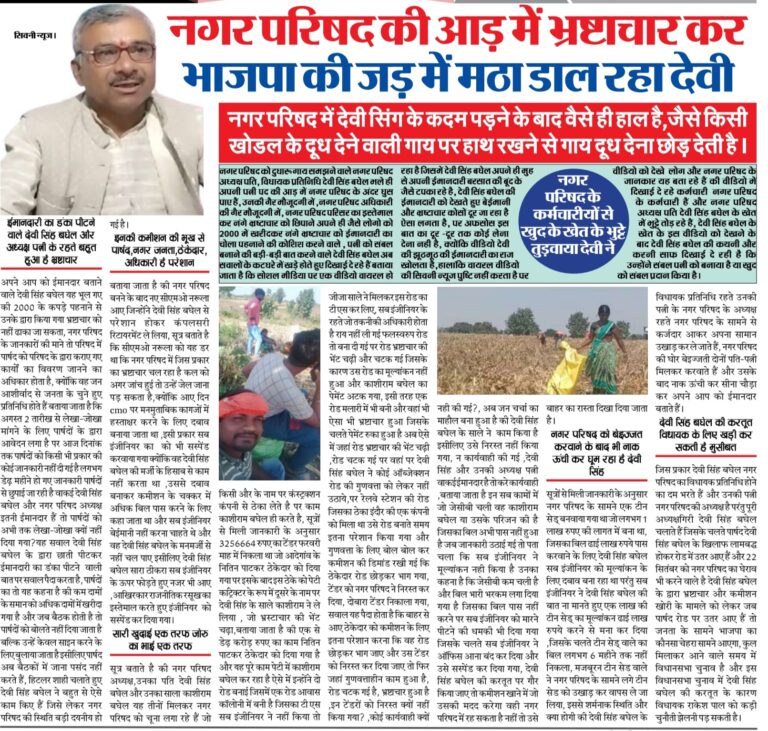 नगर परिषद की आड़ में भ्रष्टाचार कर भाजपा की जड़ में मठा डाल रहा देवी सिंह