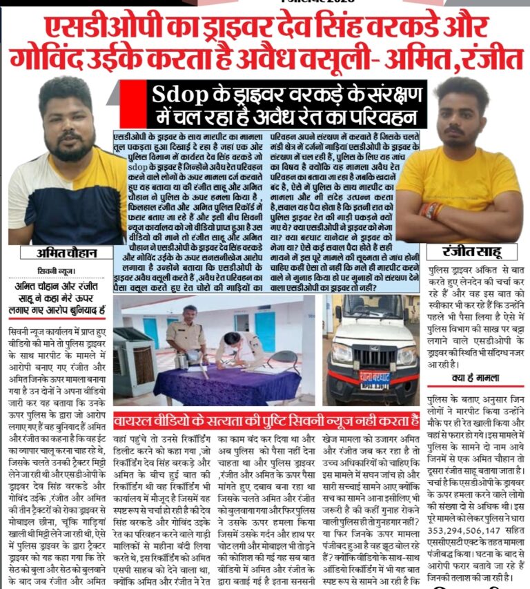 SDOP का ड्राइवर देवसिंह वरकडे और गोविंद उईके करता है अवैध वसूली- अमित,रंजीत