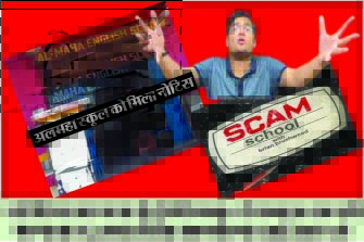 अलमहा स्कूल संचालक कर रहे फर्जीवाड़ा, हो रहा बच्चो का भविष्य  खराब