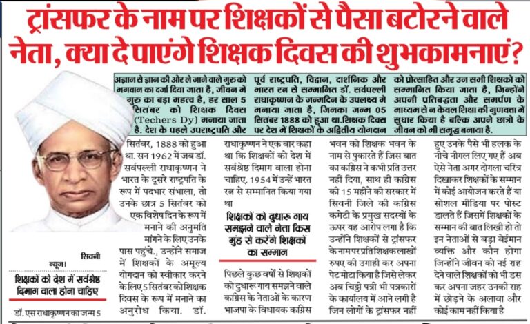 ट्रांसफर के नाम पर शिक्षक से पैसा बटोरने वाले नेता क्या दे पाएंगे शिक्षक दिवस की शुभकामनाएं?
