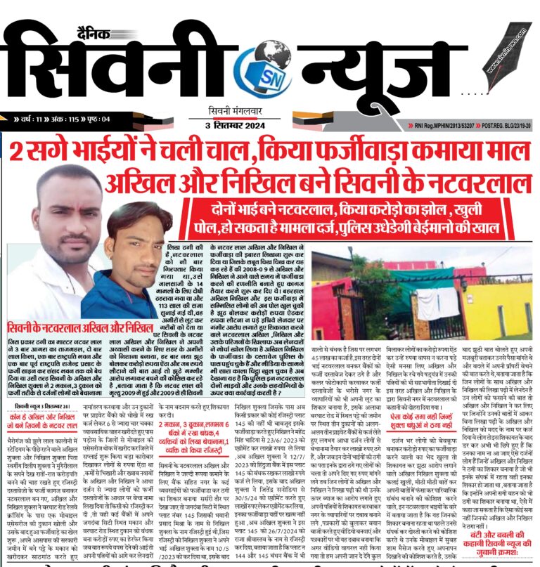 2 सगे भाईयों ने चली चाल,किया फर्जीवाड़ा कमाया मालअखिल और निखिल बने सिवनी के नटवरलाल