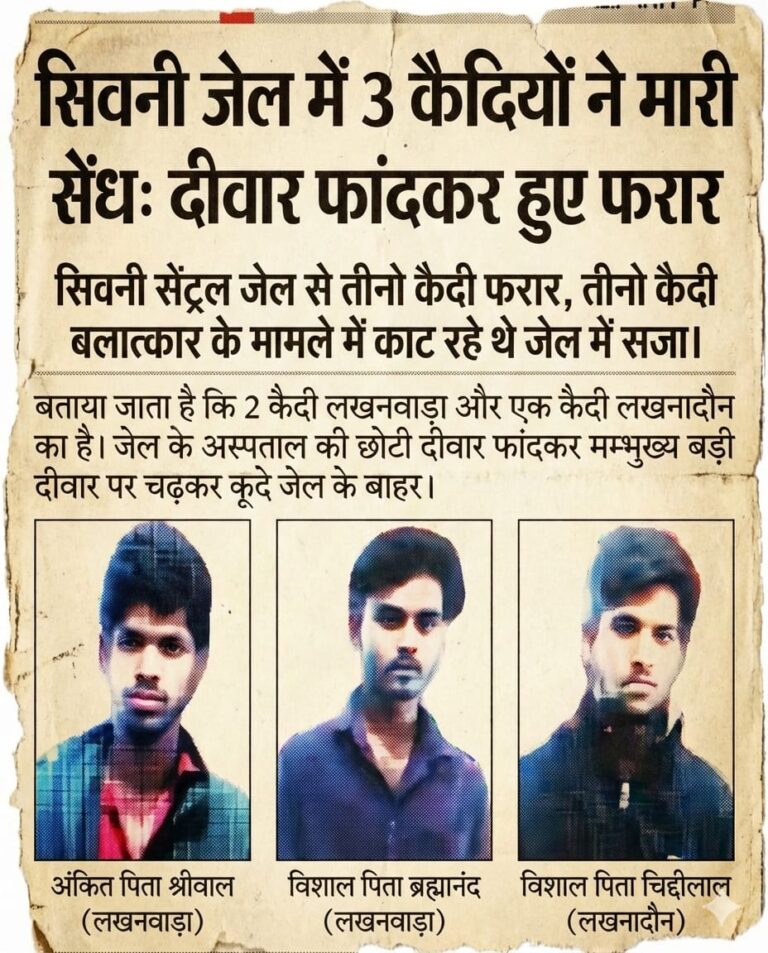 सिवनी सेंट्रल जेल में बड़ी सुरक्षा चूक